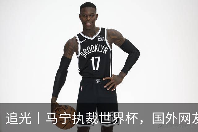 追光丨马宁执裁世界杯，国外网友和媒体怎么说？