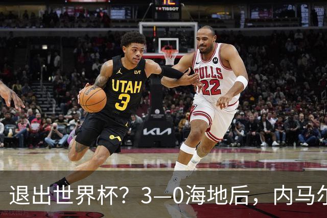 退出世界杯？3—0海地后，内马尔宣布新决定，巴西男足批准