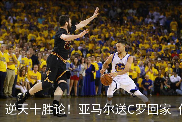 逆天十胜论！亚马尔送C罗回家 他就是西班牙胜利密码