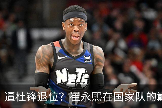 逼杜锋退位？崔永熙在国家队的巅峰之战为郭士强接管广东铺平道路