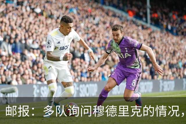 邮报：多队询问穆德里克的情况，包括考文垂在内的3支英超球队