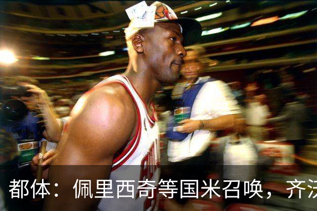 都体：佩里西奇等国米召唤，齐沃会张开双臂欢迎他