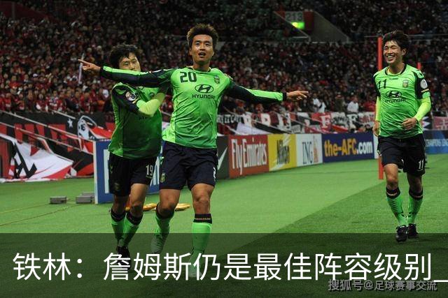 铁林：詹姆斯仍是最佳阵容级别 哪怕降薪也会拿至少三四千万