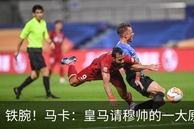 铁腕！马卡：皇马请穆帅的一大原因，为彻底解决球员不服教练情况