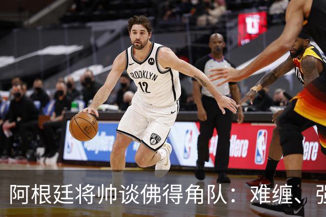 阿根廷将帅谈佛得角队：难缠、强大……