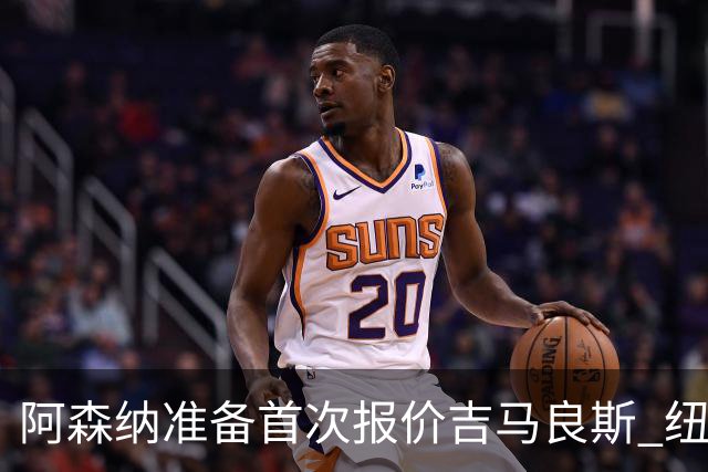 阿森纳准备首次报价吉马良斯 纽卡斯尔队长力促今夏转会