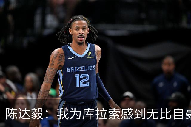 陈达毅：我为库拉索感到无比自豪，这不会是我们最后一次踢世界杯