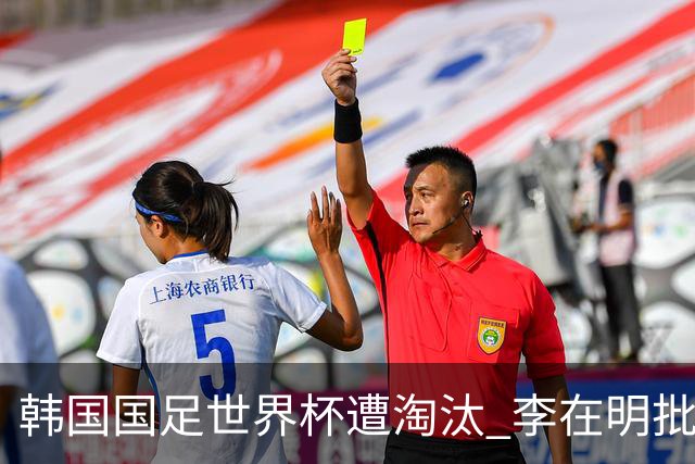 韩国国足世界杯遭淘汰 李在明批评足协失职