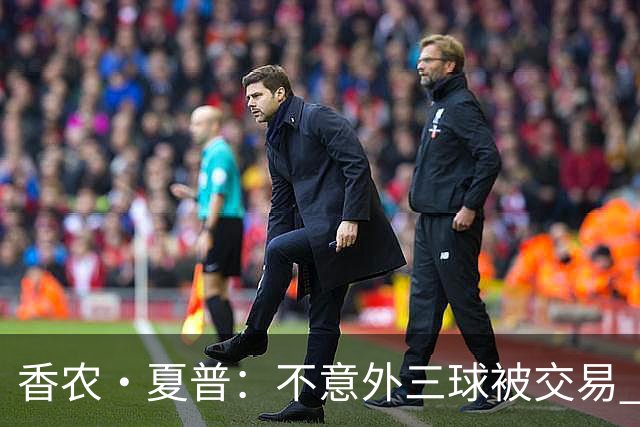 香农·夏普：不意外三球被交易 球队都在避开3亿美元续约合同