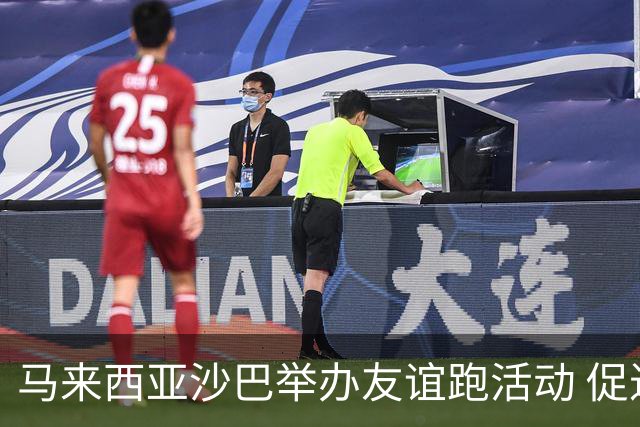 马来西亚沙巴举办友谊跑活动 促进中马民间交流