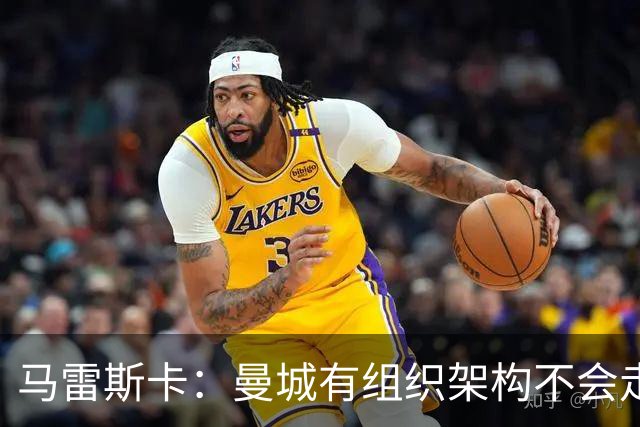 马雷斯卡：曼城有组织架构不会走曼联老路，瓜帅后仍能赢
