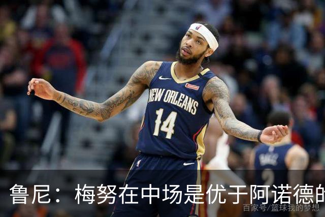 鲁尼：梅努在中场是优于阿诺德的选择