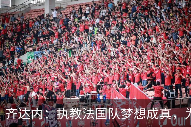齐达内：执教法国队梦想成真，为此我拒绝了所有俱乐部邀约