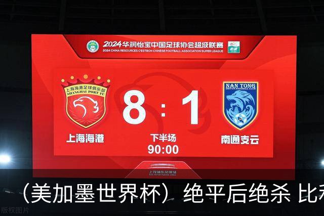 （美加墨世界杯）绝平后绝杀 比利时队3:2逆转塞内加尔队晋级