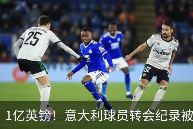 1亿英镑！意大利球员转会纪录被改写 26岁意大利国脚加盟热刺