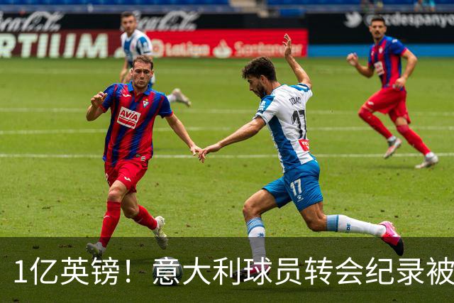 1亿英镑！意大利球员转会纪录被改写 26岁意大利国脚加盟热刺
