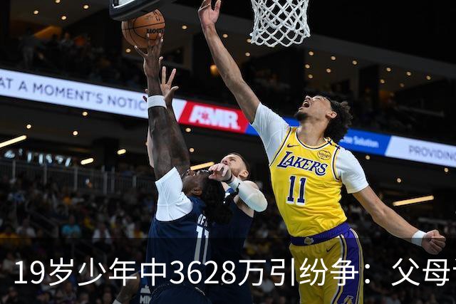 19岁少年中3628万引纷争：父母该拿走多少钱？
