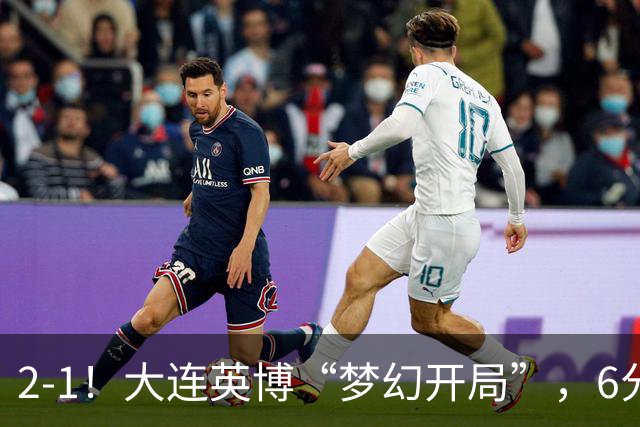 2-1！大连英博“梦幻开局”，6分钟进2球，泰山后防线像没睡醒