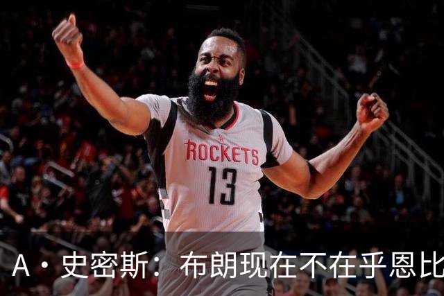 A·史密斯：布朗现在不在乎恩比德假摔了 毕竟他们是队友了