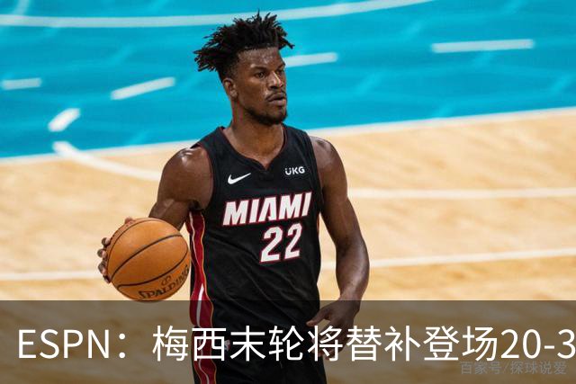 ESPN：梅西末轮将替补登场20-30分钟 不是为扩大纪录而是保持状态