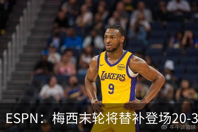 ESPN：梅西末轮将替补登场20-30分钟 不是为扩大纪录而是保持状态