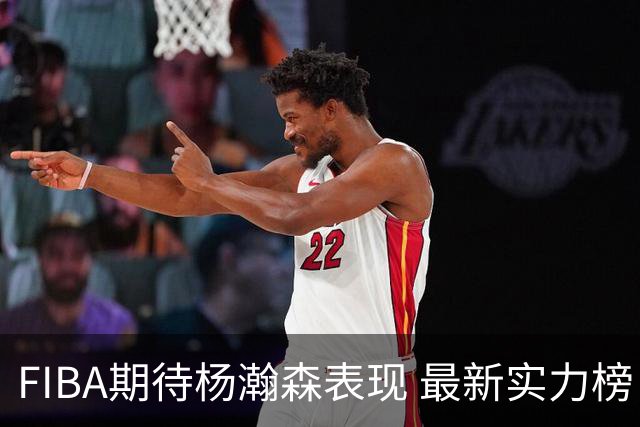 FIBA期待杨瀚森表现 最新实力榜：中国男篮高居第二