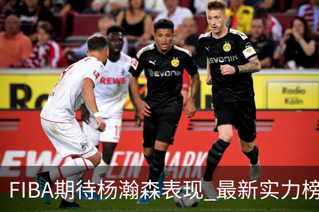 FIBA期待杨瀚森表现 最新实力榜：中国男篮高居第二