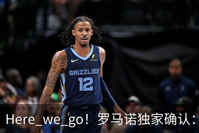 Here we go！罗马诺独家确认：曼联两将离队，转会合同含回购条款