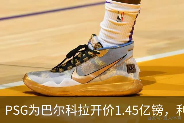 PSG为巴尔科拉开价1.45亿镑，利物浦愿超1亿欧，谈判已开启