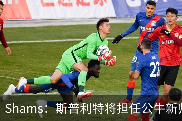 Shams：斯普利特将担任公牛新帅 上赛季率开拓者获西部第七