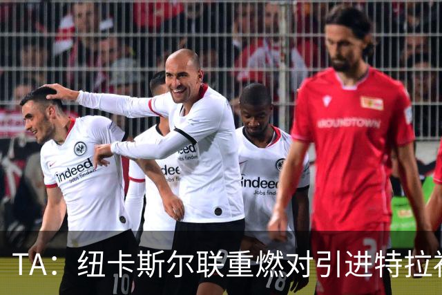 TA：纽卡斯尔联重燃对引进特拉福德的兴趣 他想等世界杯后再决定