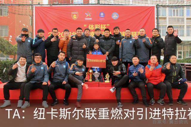TA：纽卡斯尔联重燃对引进特拉福德的兴趣 他想等世界杯后再决定