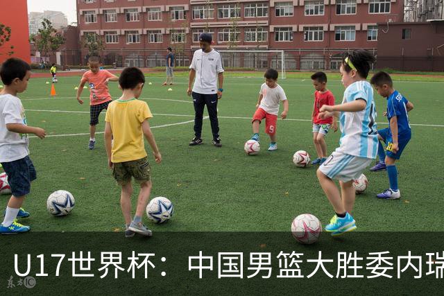 U17世界杯：中国男篮大胜委内瑞拉 陈昱休三分5中5张懿赵杰15+7+5