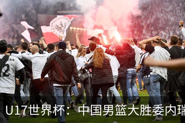 U17世界杯：中国男篮大胜委内瑞拉 陈昱休三分5中5张懿赵杰15+7+5