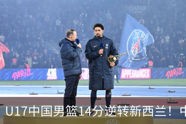 U17中国男篮14分逆转新西兰！中途换教练收获奇效，给郭士强打样