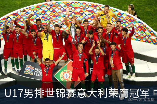 U17男排世锦赛意大利荣膺冠军 中国台北斩获铜牌